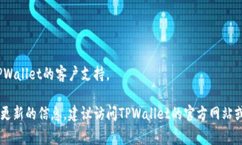 要将TPWallet（TPW）中的代币提取到以太坊（ETH）网络上，通常需要经过几个步骤。这些步骤可能会因不同的应用或平台有所不同，因此请务必根据实际情况进行调整。以下是一个基本的流程指南：

### 步骤 1: 准备工作
在开始之前，请确保你：
- 拥有一个支持以太坊的数字钱包（如MetaMask、MyEtherWallet等）。
- 确保你的TPWallet账户中有足够的TPW代币，以及支付交易费用所需的ETH（以太坊的交易费用是以ETH计价的）。

### 步骤 2: 登录TPWallet
首先，打开TPWallet应用并登录你的账户。如果你尚未安装TPWallet，请在手机的应用商店下载并安装。

### 步骤 3: 查找代币提取选项
在TPWallet的界面中，查找“提币”或“转账”选项。一般来说，这些选项都在资产管理部分。

### 步骤 4: 输入提币信息
在提币页面，按照以下步骤操作：
1. **选择代币**：选择想要提取的TPW代币。
2. **输入金额**：输入你希望提取的TPW数量。
3. **输入接收地址**：将你在以太坊钱包中的接收地址复制并粘贴到指定栏位。确保地址准确无误。

### 步骤 5: 确认交易
在确认页面，仔细检查所有输入的信息，包括代币种类、数量和接收地址。确保所有信息正确无误后，确认交易。

### 步骤 6: 等待交易完成
根据区块链的处理速度，资金可能需要一些时间才能到达你的以太坊钱包。你可以在TPWallet上查看交易状态，或者在以太坊区块链浏览器（如Etherscan）中输入你的接收地址来追踪交易状态。

### 额外提示
- **确认手续费**：确保你有足够的ETH来支付交易费用。交易费用可能会根据网络拥堵程度而有所不同。
- **备份和安全**：在进行任何区块链交易时，确保备份你的钱包信息，保护好私钥和助记词，防止任何非法访问。

### 常见问题解答

#### 1. TPW代币是否会直接到达以太坊地址？
TPW主要基于其自身的区块链。如果需要将TPW转换为ETH，通常需要先在交易所完成转换。

#### 2. 如何将TPW转换为ETH？
你可以在支持TPW和ETH交易的加密货币交易所完成兑换，例如：Binance、Huobi等，选择“交易”选项进行流程。

#### 3. 提币失败怎么办？
如果提币失败，请检查以太坊地址是否正确，并确保在TPWallet中有足够的代币和ETH。如果问题仍然存在，考虑联系TPWallet的客户支持。

这个过程虽然看起来比较复杂，但只要按照步骤进行，就可以顺利完成代币提取。若你对此流程有更多的疑问或者需要更新的信息，建议访问TPWallet的官方网站或相关的用户社区，获取最新的指南和帮助。同时，保持对区块链市场动态和平台变更的关注，以确保你的操作是安全的。