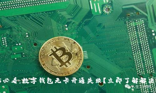 2025必看:数字钱包无卡开通失败?立即了解解决方案!