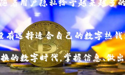 biao ti立即体验！2025必看数字热钱包APP，让你的加密资产安全无忧/biao ti

数字热钱包,加密货币,资产安全,区块链技术/guanjianci

什么是数字热钱包APP？
在这个数字化飞速发展的时代，加密资产的管理变得至关重要。数字热钱包APP是一种专为存储和管理加密货币而设计的应用程序，提供实时访问和便捷操作功能。与冷钱包相比，热钱包更为方便，因为它们通常是在线连接的，这使得用户能够立即发送或接收数字货币。

数字热钱包的优势
首先，数字热钱包的便捷性无与伦比。用户可以随时随地使用移动设备进行交易，只需几步操作，便可完成转账和支付。其次，热钱包通常集成了多种功能，例如市场行情查询、资产管理和密码保护等，这些功能使得用户在管理资产时更加高效。而且，用户可以轻松地将不同类型的加密货币存储在同一个钱包中，极大地简化了资产管理的复杂性。

如何选择合适的数字热钱包APP
选择数字热钱包APP时，安全性是最重要的考量因素。用户应关注该钱包的加密技术和隐私保护措施，例如双重身份验证和交易加密。此外，社区评价和开发团队的信誉也应成为选择钱包的依据。进一步地，此类APP的用户界面和易用性也非常重要，良好的用户体验能够让你在操作时事半功倍。

数字热钱包的安全防护措施
尽管数字热钱包在方便性上具备明显优势，但由于其常与互联网相连，安全问题始终是关注的重点。因此，许多热钱包APP集成了一系列防护措施，确保用户资产的安全性。这包括定期的软件更新，以修复可能存在的漏洞，和实时监控功能，以确保任何可疑活动都能及时被发现。

市场上热门的数字热钱包APP
目前市场上有多种优秀的数字热钱包APP，其中包括Trust Wallet、Coinbase Wallet和MetaMask等。这些钱包APP各具特色，各自提供不同的功能和服务。举例来说，Trust Wallet不仅支持多种加密货币，还允许用户进行去中心化交易，具有较强的灵活性。而Coinbase Wallet则与其交易所平台配合紧密，适合新手交易者使用。此外，MetaMask在以太坊生态系统中被广泛使用，是DeFi用户的首选。

数字热钱包APP的未来趋势
随着区块链技术的不断发展，数字热钱包APP的功能将会不断扩展和丰富。未来的热钱包可能会与更多的金融产品整合，例如贷款、储蓄和投资，成为更加全面的数字资产管理工具。此外，随着用户隐私给予越来越多的重视，钱包开发者也将会加强数据保护和用户隐私的功能设置。因此，用户在选择热钱包时，不仅要关注目前的功能，还需考虑未来的潜在变化。

结论：为何立即使用数字热钱包APP
综上所述，数字热钱包APP为加密资产管理提供了前所未有的便利和安全保障。无论你是投资者，还是单纯的加密货币爱好者，热钱包能够无缝地帮助你处理各类数字资产。因此，若你还没有选择适合自己的数字热钱包APP，现在就应当行动起来，选择一款符合自己需求的钱包，开始享受数字货币带来的多样投资机会和便捷生活方式吧！

值得一提的是，随着2025年的临近，我们也看到了这一领域的进一步发展。因此，提前了解和选择合适的数字热钱包APP，将能让你在未来的加密货币市场中立于不败之地。在这个快速变换的数字时代，掌握信息、做出明智的选择，是每位用户所应具备的基本素养。