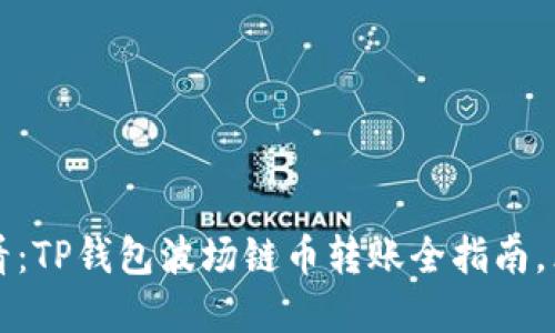 2025必看:TP钱包波场链币转账全指南,立即掌握!