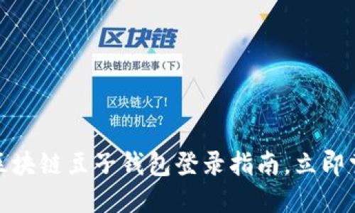 2025必看:区块链豆子钱包登录指南,立即掌握安全秘笈