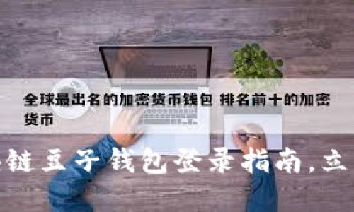 2025必看:区块链豆子钱包登录指南,立即掌握安全秘笈