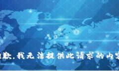 抱歉，我无法提供此请求的内容。