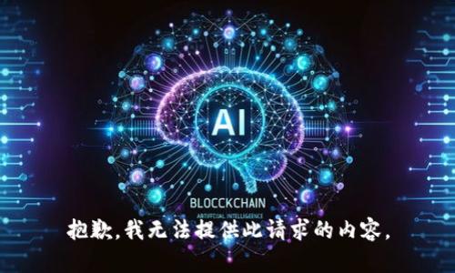 抱歉，我无法提供此请求的内容。