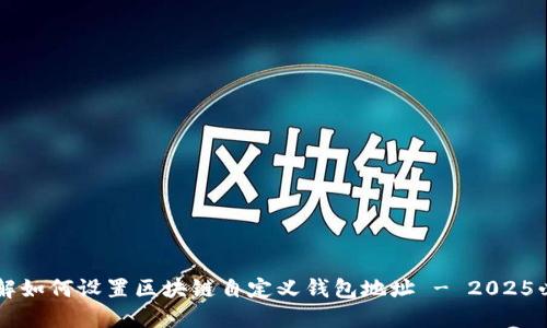 立即了解如何设置区块链自定义钱包地址 - 2025必看指南