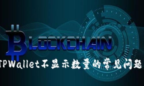 立即解决!TPWallet不显示数量的常见问题与解决方案