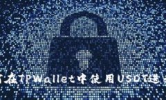 2025必看：如何在TPWallet中使用USDT进行