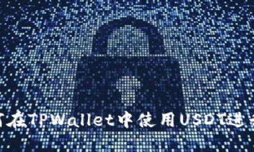 2025必看:如何在TPWallet中使用USDT进行数字资产管理