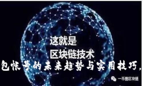 2025必看:掌握数字钱包帐号的未来趋势与实用技巧,立即提升你的支付体验