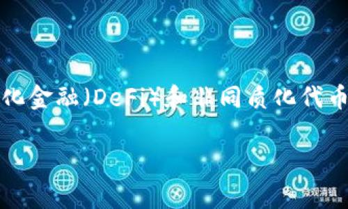 TPWallet是一个基于区块链技术的数字钱包，通常与多个去中心化平台或项目相关联。它支持多种数字货币的存储与管理，尤其是在去中心化金融（DeFi）和非同质化代币（NFT）领域中。TPWallet往往与特定的区块链网络合作，如以太坊、Binance Smart Chain等，提供用户友好的界面和安全的资产管理功能。

如果您需要更具体的信息或有其他问题，欢迎继续提问！