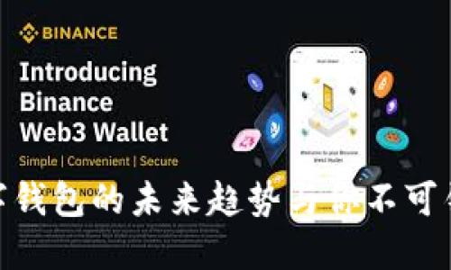 2025必看:数字钱包的未来趋势与你不可错过的使用技巧