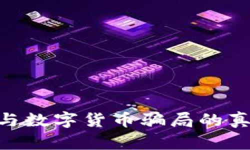 i2025必看:揭开电子钱包与数字货币骗局的真相,让您立即保护资产安全
