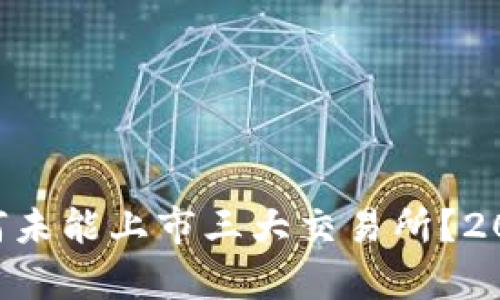 TPWallet为何未能上市三大交易所?2025必看解析!