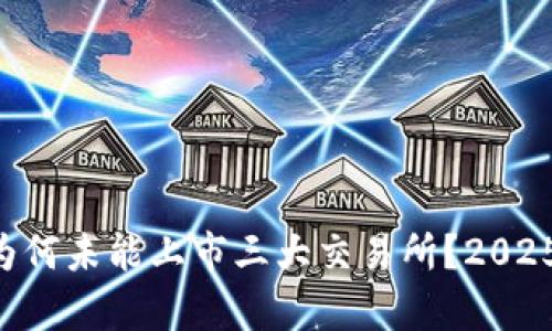 TPWallet为何未能上市三大交易所?2025必看解析!