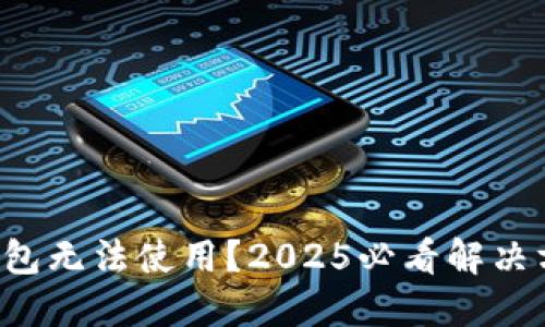 邮政数字钱包无法使用?2025必看解决方案与技巧!