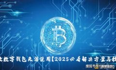 邮政数字钱包无法使用？2025必看解决