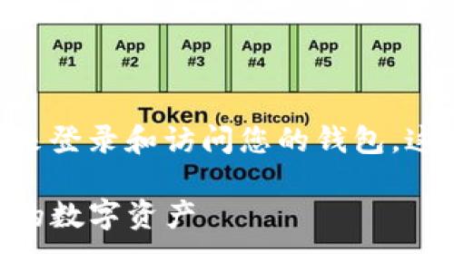 TPWallet(TP钱包)可以通过私钥、助记词和其他一些方式来登录和访问您的钱包。这些方式各有优缺点,但私钥是完全控制您钱包的关键所在。
### TPWallet登录方式详解:立即了解今后安全管理你的数字资产
