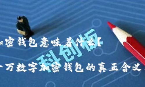 十万数字加密钱包意味着什么?
立即了解十万数字加密钱包的真正含义与未来趋势
