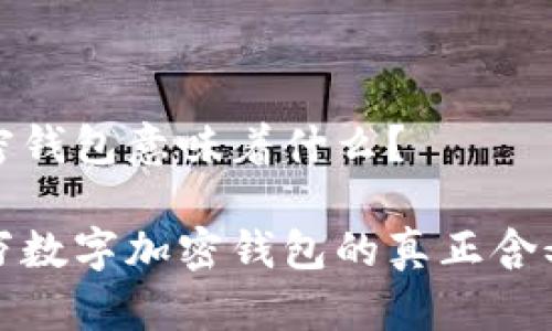十万数字加密钱包意味着什么?
立即了解十万数字加密钱包的真正含义与未来趋势