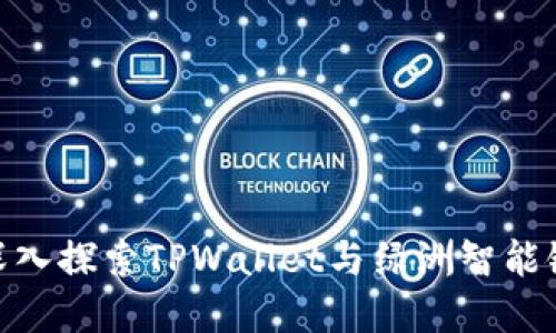 2025必看:深入探索TPWallet与绿洲智能链的未来发展