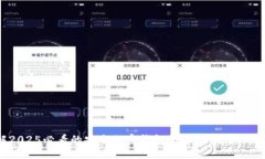 立即了解2025必看的安全加密钱包平台