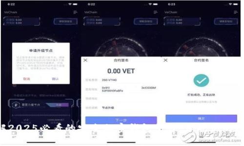 立即了解2025必看的安全加密钱包平台,保护你的数字资产!