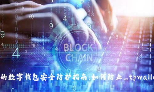 2023年不可错过的数字钱包安全防护指南:如何防止_tpwallet_被假软件盗盗