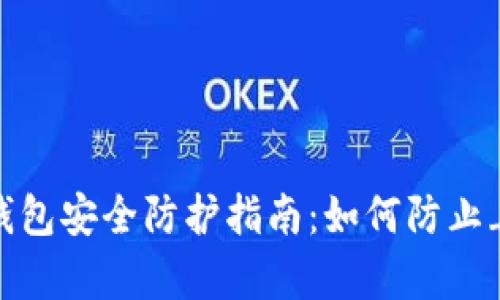 2023年不可错过的数字钱包安全防护指南:如何防止_tpwallet_被假软件盗盗
