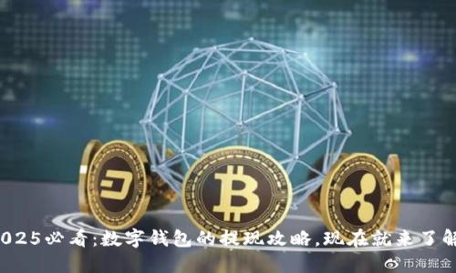 2025必看:数字钱包的提现攻略,现在就来了解!