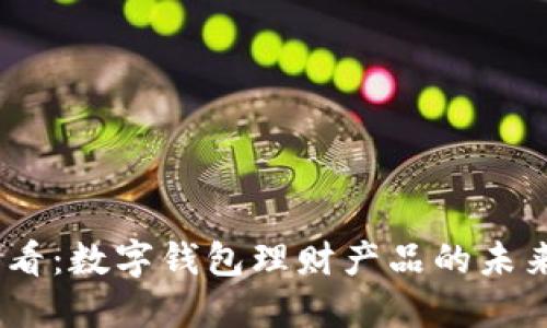 2025必看:数字钱包理财产品的未来与机会