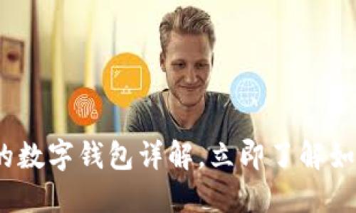 2025必看:区块链上的数字钱包详解,立即了解如何安全管理虚拟资产!