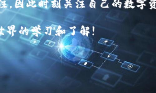 消除TPWallet的权限是一个重要的安全步骤，尤其是在您不再使用某个DApp（去中心化应用）或者希望保护您的资产时。以下是一些步骤来帮助您消除TPWallet的权限，以及一些相关的背景知识。

什么是TPWallet？
TPWallet是一款广泛使用的多链钱包，支持以太坊、波场、EOS等多种区块链资产的管理。TPWallet提供用户友好的界面和丰富的功能，使得用户能够轻松地存储、发送和接收数字资产。同时，TPWallet还允许用户与多个去中心化应用（DApps）进行交互，增强了区块链技术的可用性。

为什么要消除权限？
在使用去中心化应用时，往往需要授予应用一定的权限，以便能够处理您的数字资产。然而，长期保持这些权限存在一定的风险。一旦您不再使用某个DApp，或者该DApp被认为是不安全的，建议立即消除其权限，以保护您的资产安全。此外，某些恶意DApp可能会滥用您授予的权限，因此定期审查和管理您的权限是非常重要的。

消除TPWallet权限的步骤
以下是消除TPWallet中授权DApp权限的详细步骤：

h4步骤一：打开TPWallet应用/h4
首先，您需要在您的手机上打开TPWallet应用。确保您已经连接到互联网，并且您的钱包正常工作。

h4步骤二：进入资产管理页面/h4
在TPWallet首页，找到并点击“资产”选项，这将带您进入资产管理的页面。在这里，您可以看到您所有的数字资产和相应的余额。

h4步骤三：找到授权管理功能/h4
在资产管理页面中，向下滚动并找到“授权管理”或“权限管理”的选项。点击它，将引导您到当前已授权的DApp列表。

h4步骤四：审查已授权的DApp/h4
在授权管理页面，您将看到所有已授权的DApp列表，以及它们分别所持有的权限。您需要逐一检查这些DApp，决定哪些是您希望保留权限，哪些是需要消除的。

h4步骤五：取消授权/h4
选择您希望消除权限的DApp，点击对应的“取消授权”或“撤销权限”按钮。系统会提示您确认是否真的希望取消授权，请认真阅读确认信息后，选择“确认”即可。

h4步骤六：验证权限是否成功取消/h4
取消授权后，建议您返回授权管理页面，确认所选的DApp是否已成功移除。如果列表中不再显示该DApp，说明权限已经成功撤销。

注意事项
在消除权限时，有几点需要注意：
ul
    li确保您了解每个DApp的功能和权限，以避免误操作。/li
    li在消除权限后，您将无法通过该DApp访问对应的资产，需重新授权才能使用。/li
    li定期检查授权列表，保持良好的安全习惯。/li
/ul

总结
通过以上步骤，您现在应该能够顺利地消除TPWallet中DApp的权限，提升自己的资产安全性。随着区块链技术的不断进步，安全问题也日益受到关注，因此时刻关注自己的数字资产安全是非常重要的。

希望这篇指南能够帮助您更好地管理TPWallet的权限，保护您的数字资产。如果您有其他问题或者需要更多的信息，欢迎随时咨询，保持对区块链世界的学习和了解!

TPWallet, 撤销权限, 数字资产, 去中心化应用/guanjianci
2025必看！TPWallet如何消除权限，确保您的资产安全！