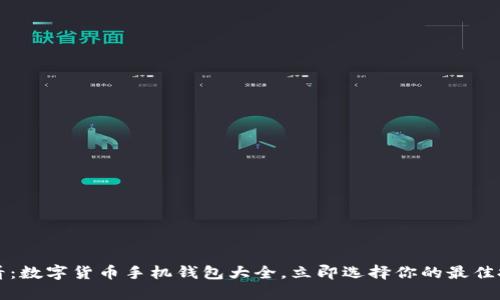 2025必看:数字货币手机钱包大全,立即选择你的最佳投资工具!