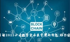 : 立即了解2025必看数字货币最常用的钱