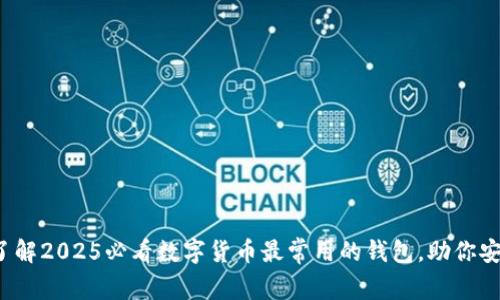 : 立即了解2025必看数字货币最常用的钱包,助你安全投资!