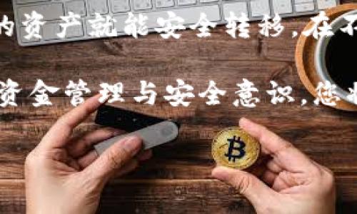 要将FEG（Feed Every Gorilla）代币转移到TP Wallet，您可以按照以下步骤进行操作。请注意，具体操作可能会因钱包版本和网络情况有所不同，以下是一般性指导。

### 准备工作
1. **确保您拥有TP Wallet**：如果还没有下载TP Wallet，您可以通过应用商店（iOS或Android）下载并安装该应用。
2. **备份您的钱包**：如果您是第一次使用TP Wallet，请确保根据提示创建钱包并备份您的助记词或私钥，以防丢失访问权限。
3. **检查FEG代币的网络**：FEG代币一般是在以太坊网络上发行的，请确认您要转移到TP Wallet的网络是兼容的。

### 转移步骤
步骤 1：获取您的TP Wallet地址
打开TP Wallet应用，登录您的帐户。在钱包首页，找到“接收”选项。点击后，您将看到一个包含您钱包地址的二维码和一串字母数字的地址。记下这个地址，因为您将需要它来进行转账。

步骤 2：打开您的当前钱包
如果您持有FEG代币的地方是通过其他钱包，比如MetaMask或Trust Wallet，打开相应钱包并登录。确保您有足够的以太坊（ETH）支付交易费用，因为转账是基于ETH网络的。

步骤 3：选择转账功能
在您的当前钱包中，找到“发送”或“转账”的选项。在输入框中，粘贴您在TP Wallet中复制的地址。确保没有错误，因为一旦发送，交易是不可逆转的。

步骤 4：输入转账金额
在转账金额框中，输入您想要转移的FEG数量。请注意，由于网络交易费用，建议您保留一些代币用于支付手续费。

步骤 5：确认交易信息
在您确认一次转账信息后，点击“发送”按钮。系统会提示您输入钱包密码或确认交易以进行验证。完成后，您的转账请求将被提交到区块链网络。

步骤 6：等待交易确认
一旦交易提交，您需要等待网络确认。这可能需要几分钟到几十分钟不等，取决于网络的拥挤程度。您可以在当前钱包中查看交易的状态，或使用区块链浏览器查询。

步骤 7：查看TP Wallet中的余额
在TP Wallet中，您的FEG代币余额将在交易确认后更新。您可以在钱包首页查看您的资产，确保新转入的FEG代币已成功添加。

### 常见问题解答
问题 1：为什么我没有看到交易确认？
可能的原因包括网络拥挤或输入地址错误。请确保输入TP Wallet地址正确，以减少交易失败的风险。

问题 2：需要支付手续费吗？
是的，转移FEG代币时，您需要支付交易手续费。这是以太坊网络的标准操作，手续费取决于网络的当前状态。

问题 3：如何确保我的转账安全？
使用强密码保护您的钱包，并定期备份助记词。此外，确保您使用的是官方应用，不要通过可疑链接访问钱包。

### 结论
通过以上步骤，将FEG代币转移到TP Wallet实际上是一个相对简单的过程。只需确保每一步都仔细进行，您的资产就能安全转移。在不断发展的加密货币世界中，掌握不同钱包的使用方法是非常必要的，能够提升您的操作体验和资金安全性。 

如您在转移过程中遇到问题，建议查阅TP Wallet的官方支持页面或社区，获取更多帮助和指导。通过合理的资金管理与安全意识，您将在加密货币的世界中走得更远。

希望此指南能帮助您顺利将FEG转移到TP Wallet！