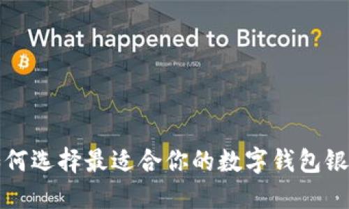 2025必看:如何选择最适合你的数字钱包银行,立即行动!