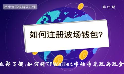 立即了解:如何将TPWallet中的币兑现为现金!