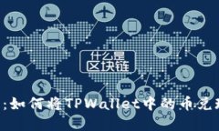 立即了解：如何将TPWallet中的币兑现为