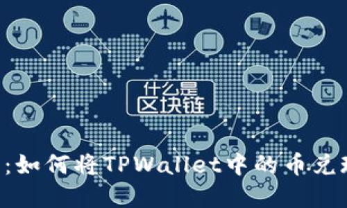立即了解:如何将TPWallet中的币兑现为现金!