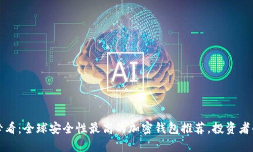 2025必看:全球安全性最高的加密钱包推荐,投资者的选择!