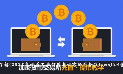 : 立即了解!2025年必看芝麻信用与必客的结合及tpwallet全面解析