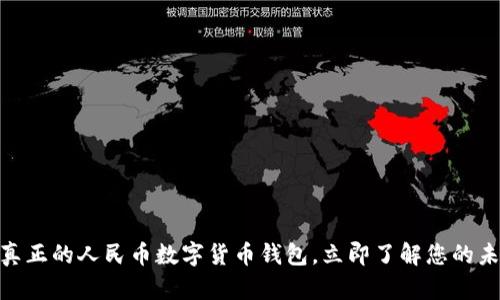 2025必看:真正的人民币数字货币钱包,立即了解您的未来财务管理