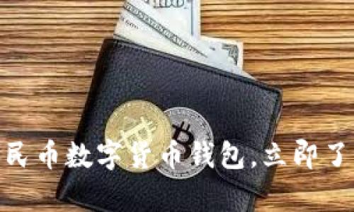 2025必看:真正的人民币数字货币钱包,立即了解您的未来财务管理