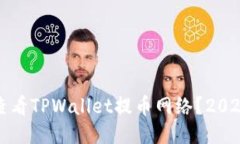 如何立即查看TPWallet提币网络？2025必看