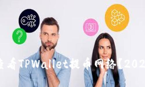 如何立即查看TPWallet提币网络?2025必看指南