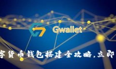 2025必看：数字货币钱包搭建全攻略，