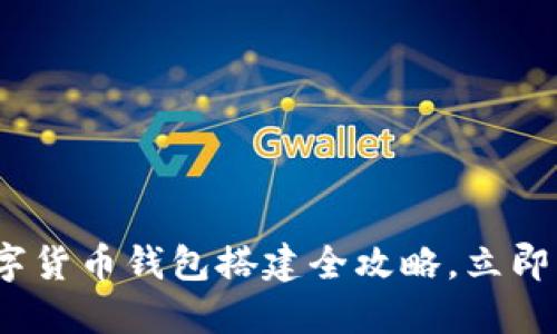 2025必看:数字货币钱包搭建全攻略,立即掌握安全秘笈!