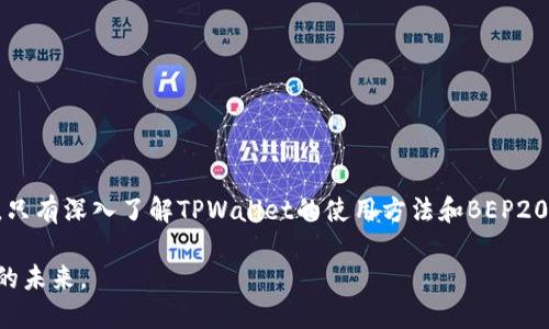   2025必看：TPWallet BEP20的完整指南，让加密投资更轻松！ / 

 guanjianci TPWallet, BEP20, 加密投资, 数字钱包 /guanjianci 

引言
在当今数字货币迅速发展的时代，选择一个合适的钱包进行加密资产的管理已成为每个投资者面临的重要任务。尤其是在BEP20生态系统中，TPWallet作为一个强大的数字钱包，逐渐显露出其独特的价值和便捷的功能。无论你是一位刚刚踏入加密投资世界的新手，还是一位经验丰富的老手，了解TPWallet及其在BEP20网络中的应用，都能为你的投资之旅增添更多便利与可能性。

什么是TPWallet？
TPWallet是一款专为加密货币用户设计的数字钱包，支持多种区块链及其代币。作为一个以用户为中心的工具，TPWallet不仅具备安全存储加密资产的功能，还提供了多种实用的功能，如代币交换、DApp支持等，使得用户可以在一个平台上轻松管理他们的数字财富。与此同时，BEP20作为Binance Smart Chain（BSC）上主流的代币标准，越来越受到人们的关注。TPWallet凭借其对BEP20代币的全面支持，成为了投资者的热门选择。

为什么选择TPWallet？
TPWallet之所以成为加密投资者的首选，主要是由于其几个显著的优势。
ul
    listrong用户友好的界面/strong：TPWallet拥有简洁直观的用户界面，即便是初学者也能轻松上手。用户在创建账户、存取资金及进行交易时，都会感受到流畅的体验。/li
    listrong多种代币支持/strong：除了BEP20代币，TPWallet还支持众多主流的加密货币，比如Ethereum、Bitcoin及其ERC20代币。这种多样性让用户能够在一个平台上方便地管理不同的资产。/li
    listrong安全性/strong：TPWallet采用多层安全措施来保护用户资产的安全，包括加密技术和双重身份验证。这让用户在进行交易时，可以更安心。/li
    listrong去中心化的特性/strong：作为一款去中心化钱包，TPWallet不会对用户的私钥进行集中管理，这样可以有效防止数据泄露的风险。/li
/ul

BEP20代币的崛起
BEP20是Binance Smart Chain（BSC）上构建的代币标准，其功能和ERC20类似，但在交易速度和费用上却具有明显优势。由于BSC的低交易手续费以及较快的确认时间，越来越多的项目选择在BSC平台上发行其代币。正因为如此，BEP20代币也越来越受到投资者的关注。

如何在TPWallet中管理BEP20代币？
在TPWallet管理BEP20代币其实非常简单。以下是详细步骤：
ul
    listrong下载与安装TPWallet/strong：访问TPWallet官方网站或相应的应用商店，下载并安装钱包应用。/li
    listrong创建钱包账户/strong：打开APP后，根据提示创建一个新账户。你将获得一串助记词，务必要安全保存，这是恢复钱包的重要依据。/li
    listrong导入或添加BEP20代币/strong：在主界面上，用户可以选择“添加代币”，然后搜索你想要添加的BEP20代币，点击确认即可。/li
    listrong进行转账与交易/strong：用户可以在钱包中直接进行BEP20代币的转账和交易。此外，TPWallet还支持DApp和去中心化交易所（DEX）的连接，用户可以更方便地进行交易。/li
/ul

TPWallet的特色功能
为了满足不同用户需求，TPWallet还提供了诸多特色功能。以下是一些重要功能：
ul
    listrongDApp支持/strong：TPWallet允许用户访问多种DApp，这些应用程序覆盖了DeFi、NFT及游戏等领域，极大地丰富了用户的体验。/li
    listrong跨链支持/strong：TPWallet不仅限于BSC，用户还可以在TPWallet中轻松管理来自其他区块链的资产，实现跨链操作。/li
    listrong代币交换功能/strong：用户可以直接在TPWallet中进行代币之间的交换，省去了去中心化交易所的多个步骤，使得交易更加便捷。/li
/ul

投资BEP20的风险与应对策略
如同任何投资，BEP20代币也存在一定的风险。以下是一些常见的风险以及应对策略：
ul
    listrong价格波动/strong：加密市场的波动性较大，投资者需要做好心态准备。此外，建议定期跟踪市场动态，并根据情况调整持仓。/li
    listrong项目风险/strong：BEP20代币所对应的项目有可能因项目方的管理不善面临“跑路”等风险。这要求投资者在投资前仔细研究项目白皮书及开发团队的背景。/li
    listrong技术风险/strong：虽然TPWallet采用了多种安全措施，但仍无法完全避免技术漏洞的风险。用户应该定期更新应用及增强个人安全意识。/li
/ul

结论
总而言之，TPWallet无疑是加密投资者的理想选择，其对BEP20代币的支持以及多功能的操作体验，使得用户能够在数字货币的海洋中更为从容自如。然而，在投资时我们也无法忽略潜在的风险。只有深入了解TPWallet的使用方法和BEP20代币的市场动态，才能在这个快速变动的领域中立于不败之地。因此，如果你对加密投资充满热情，那么TPWallet将是你不可或缺的好帮手。

最后，随着技术的不断发展以及BSC生态的壮大，我们相信TPWallet将持续为用户带来更多便利和创新的服务。在2025年及以后的数字投资浪潮中，TPWallet与BEP20将共同拓展一个更为广阔的未来。