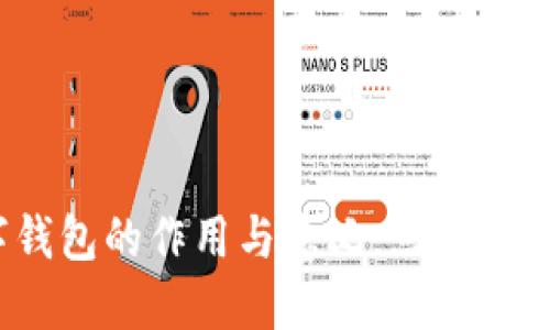2025必看:数字钱包的作用与意义,立即了解未来支付趋势!